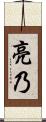 亮乃 Scroll