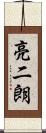 亮二朗 Scroll