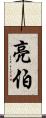 亮伯 Scroll