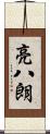 亮八朗 Scroll