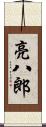 亮八郎 Scroll