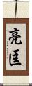 亮匡 Scroll