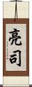 亮司 Scroll