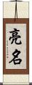 亮名 Scroll