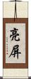 亮屏 Scroll