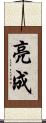 亮成 Scroll