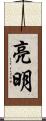 亮明 Scroll