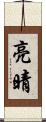 亮晴 Scroll