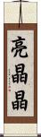 亮晶晶 Scroll