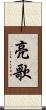 亮歌 Scroll