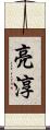 亮淳 Scroll