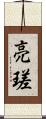 亮瑳 Scroll