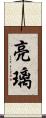 亮璃 Scroll