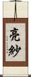 亮紗 Scroll