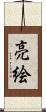 亮絵 Scroll
