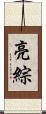 亮綜 Scroll