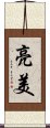 亮美 Scroll
