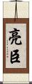 亮臣 Scroll
