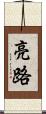 亮路 Scroll