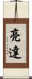 亮達 Scroll