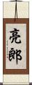 亮郎 Scroll