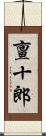亶十郎 Scroll