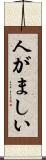 人がましい Scroll