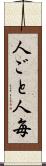 人ごと Scroll