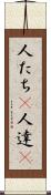 人たち(P) Scroll