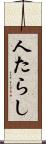 人たらし Scroll