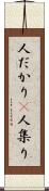 人だかり(P) Scroll