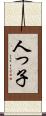人っ子 Scroll