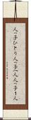 人っ子ひとり Scroll