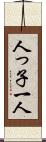 人っ子一人 Scroll