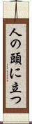 人の頭に立つ Scroll