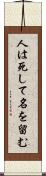 人は死して名を留む Scroll