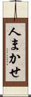 人まかせ Scroll