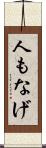 人もなげ Scroll