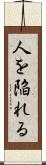 人を陥れる Scroll