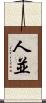 人並 Scroll