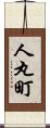 人丸町 Scroll