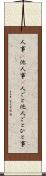 人事(P) Scroll