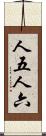 人五人六 Scroll