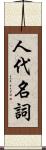 人代名詞 Scroll