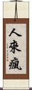 人來瘋 Scroll