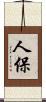 人保 Scroll