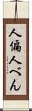 人偏 Scroll