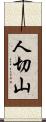 人切山 Scroll