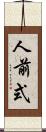 人前式 Scroll