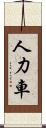 人力車 Scroll